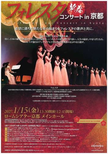 フォレスタ 新春 コンサート in 京都