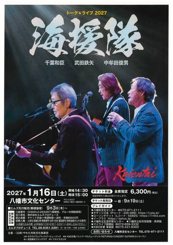 海援隊トーク&ライブ2027