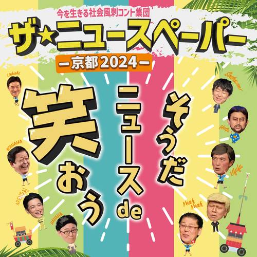 ザ★ニュースペーパー京都2024