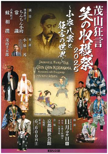 KBS京都主催　茂山狂言・笑の収穫祭2025　～小泉八雲と狂言の世界～