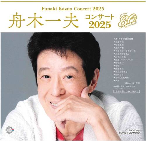 舟木一夫コンサート2025
