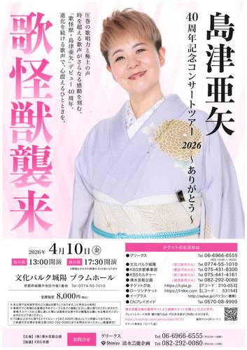 島津亜矢　40周年記念コンサートツアー2026～ありがとう～