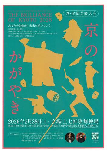 新・民俗芸能大会 京のかがやき2026