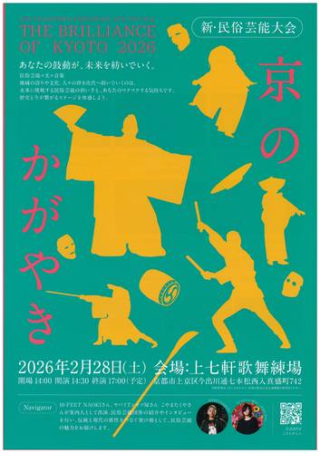 新・民俗芸能大会 京のかがやき2026