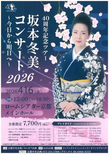 40周年記念ツアー 坂本冬美コンサート2026 ～今日から明日へ～