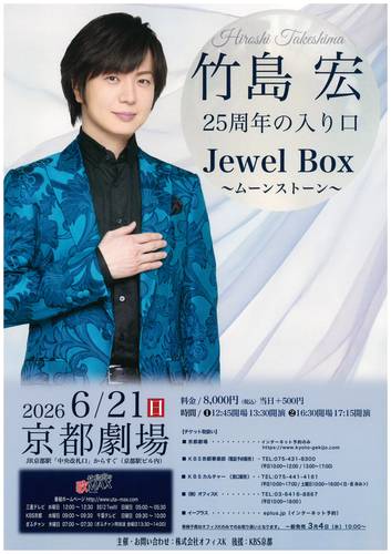 竹島宏　25周年の入り口　Jewel Box　～ムーンストーン～