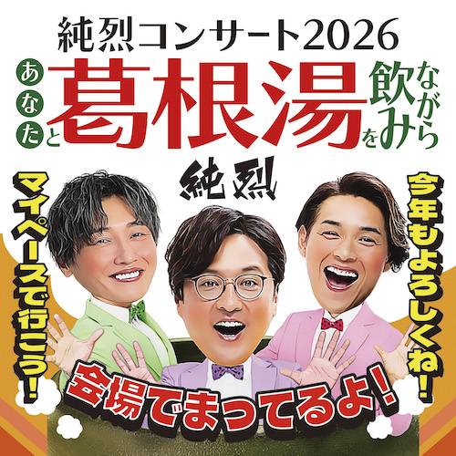 純烈コンサート2026 ~あなたと葛根湯を飲みながら~