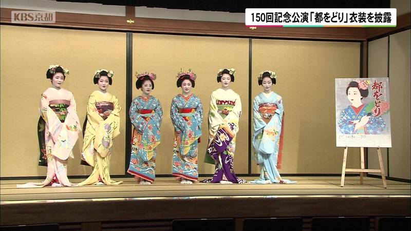 150回記念公演　 京都・祇園甲部「都をどり」衣裳を披露