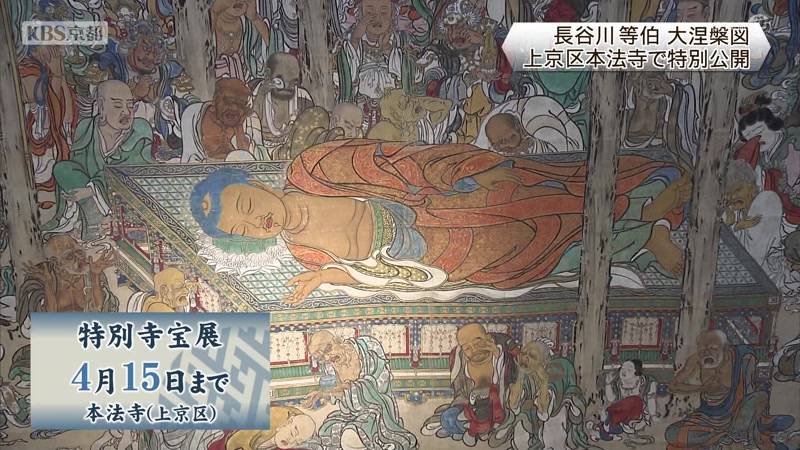 本法寺　長谷川等伯　大涅槃図　特別公開　京都市上京区