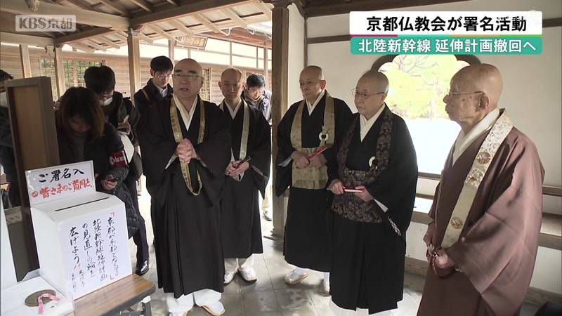 北陸新幹線延伸計画撤回求め　京都仏教会が署名活動
