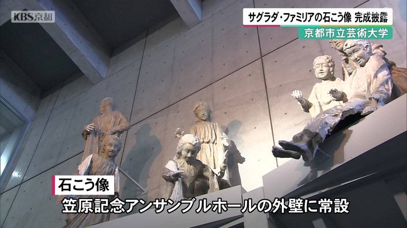京都市立芸術大学　サグラダ・ファミリアの石こう像　完成披露