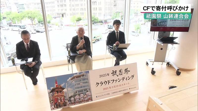 京都・祇園祭山鉾連合会　クラウドファンディングで寄付呼びかけ