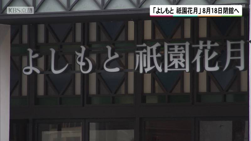 吉本興業「よしもと祇園花月」8月18日閉館へ
