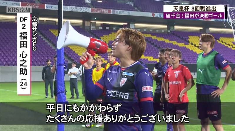 天皇杯サッカー２回戦　京都サンガが福田選手の値千金のゴールで奈良クラブを破り３回戦進出！