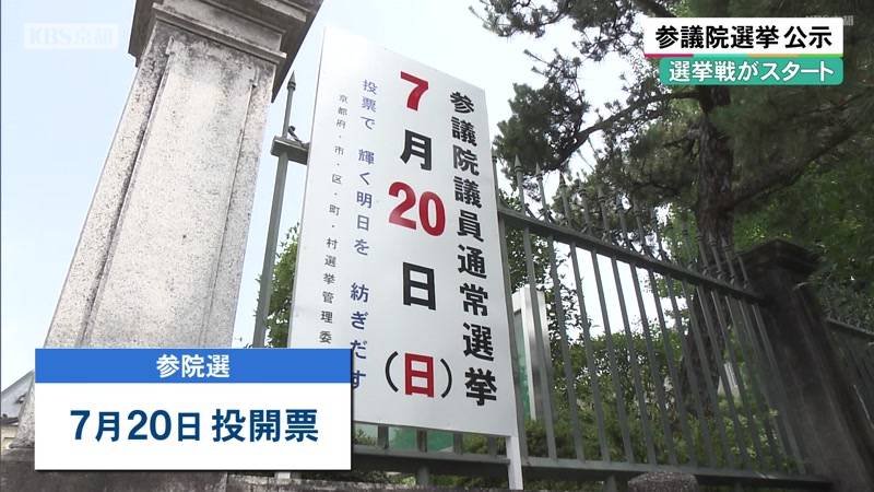 参議院選挙公示　京都でも選挙戦がスタート