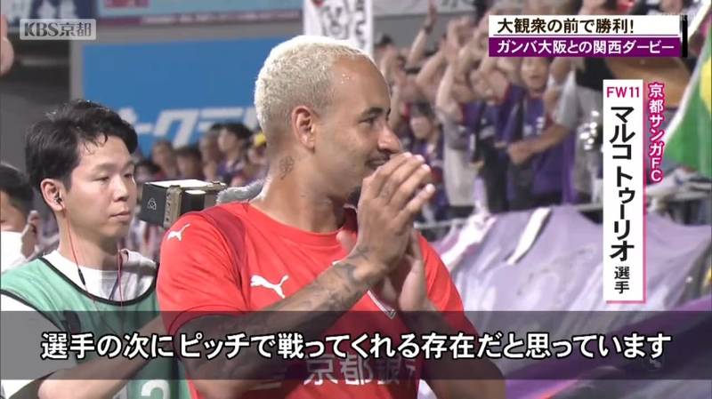 京都サンガ　ガンバ大阪を相手に強さを見せたサンガ　２得点のマルコ・トゥーリオ選手「サポーターは選手の次にピッチで戦ってくれる存在！」