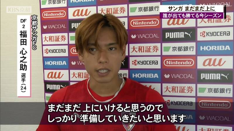 川崎選手がチームを離れた京都サンガ　福田心之助選手「逆にパワーが出てもっとおもしろいサンガになっていく」