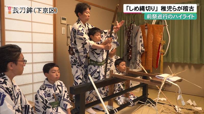 祇園祭・前祭・山鉾巡行の見せ場「しめ縄切り」稚児らが稽古