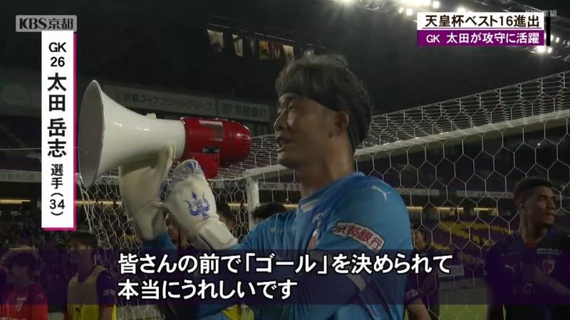 天皇杯サッカー３回戦　京都サンガはＧＫ太田岳人選手の攻守に渡る活躍で劇的勝利！２年連続ベスト１６進出！
