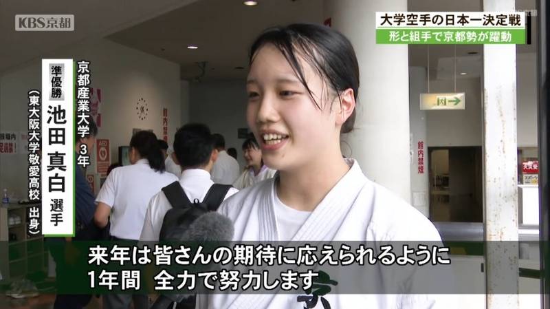 全日本学生空手道　男子形・同志社大の渡邊湧斗が生まれ故郷で初の日本一に！　女子個人組手・京都産業大の池田真白は準々決勝で優勝候補の同志社大・釜つばさを破ったものの、優勝は来年に持ち越し！