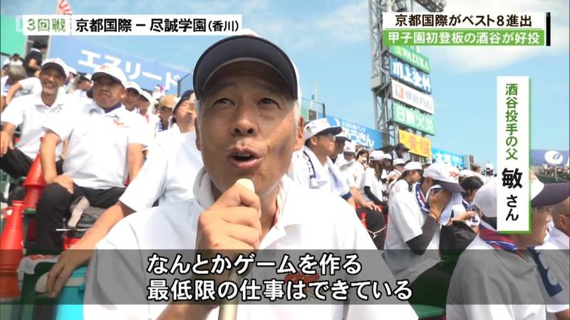 全国高校野球　京都国際高校が２年連続ベスト８進出！先発・酒谷投手の父（３２年前、夏の甲子園で優勝した育英高校の投手）「（息子は）ゲームを作る最低限の仕事はできている！」