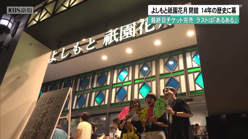 京都・よしもと祇園花月閉館　14年の歴史に幕