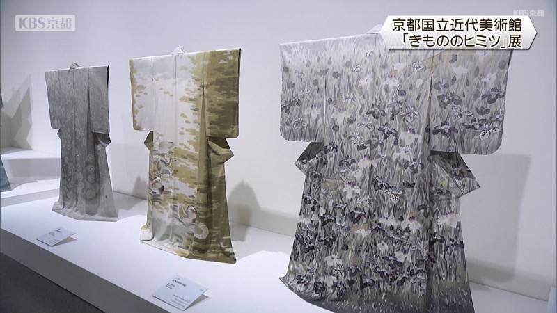 「きもののヒミツ」展　京都国立近代美術館　着物の魅力を発信