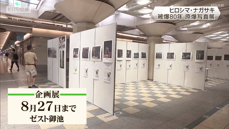 被爆80年　ヒロシマ・ナガサキ写真展　京都市中京区　地下街・ゼスト御池