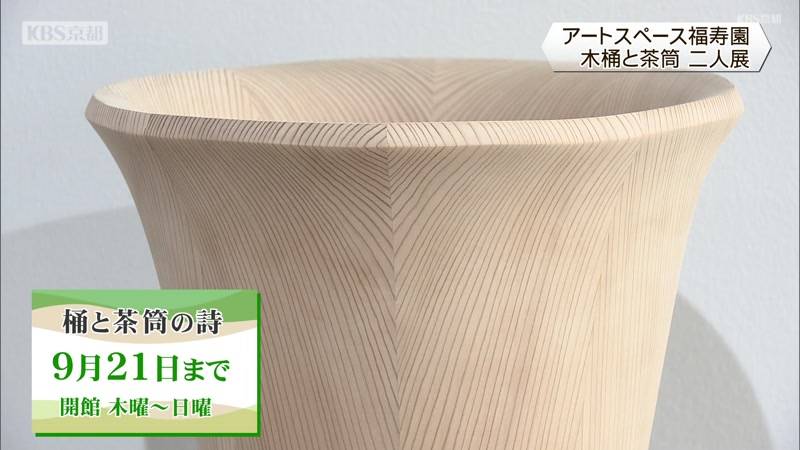 「桶と茶筒の詩」　木桶と茶筒の二人展　京都市下京区　アートスペース福寿園