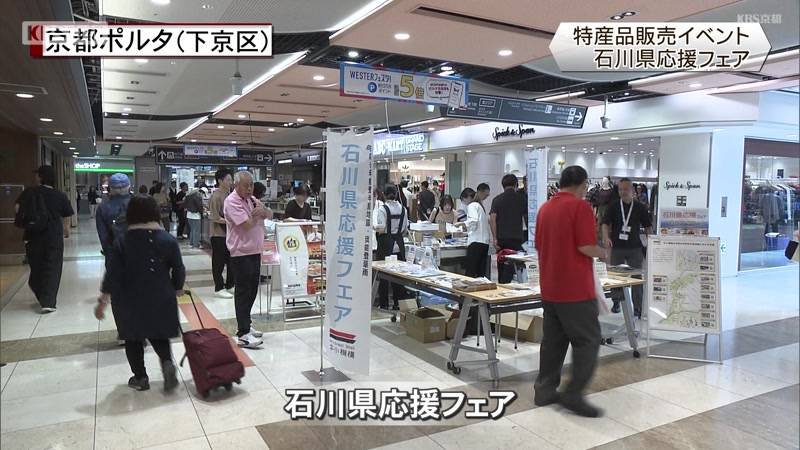 石川県復興応援フェア　京都市下京区・京都ポルタ
