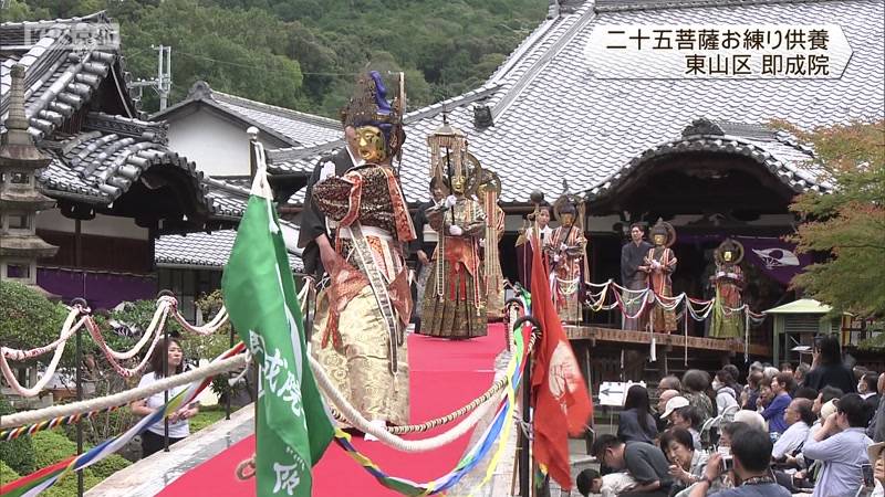 二十五菩薩お練り供養　京都市東山区　泉涌寺塔頭即成院