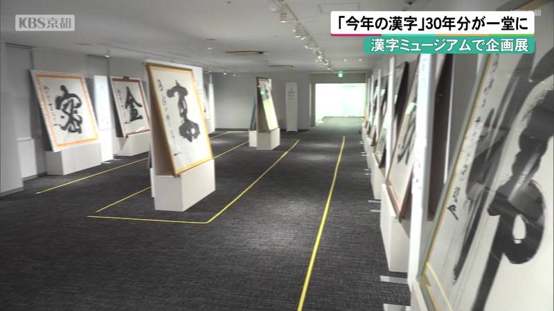 「今年の漢字」30年分が一堂に　京都・漢字ミュージアム