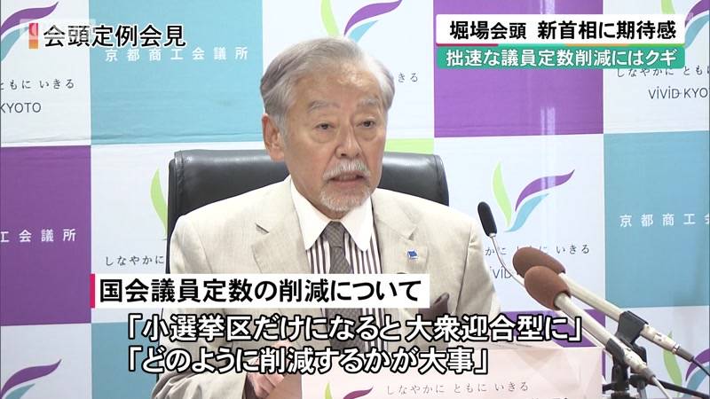 「自分の考えや方針はっきり」京都商工会議所  堀場会頭　高市新首相に期待感