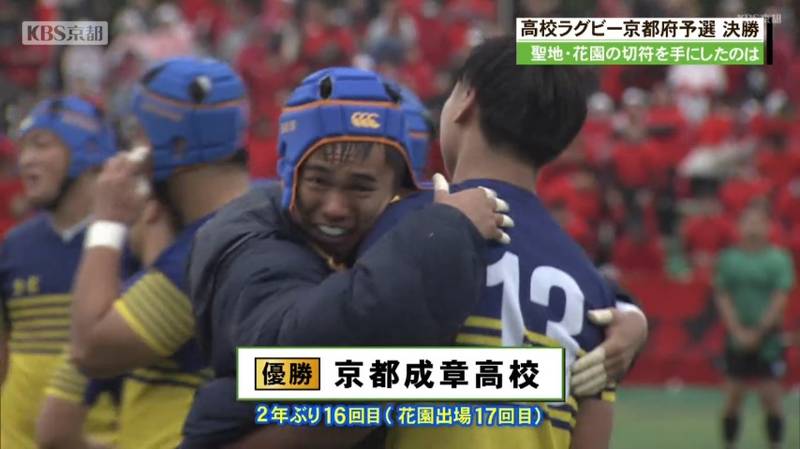 全国高校ラグビー京都府大会 京都成章が2年ぶり17回目の花園出場
