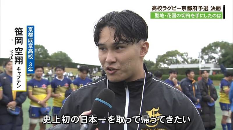 全国高校ラグビー京都府大会 京都成章が2年ぶり17回目の花園出場