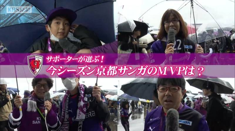 京都サンガ・サポーターが選ぶ今シーズンサンガのMVPは？｜KBS京都