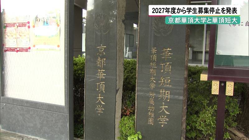 京都華頂大学と華頂短大　2027年度から学生募集を停止発表