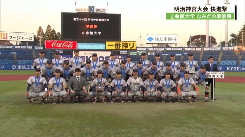 明治神宮大会大学の部・決勝　１０年ぶり出場の立命館大は初優勝ならず！