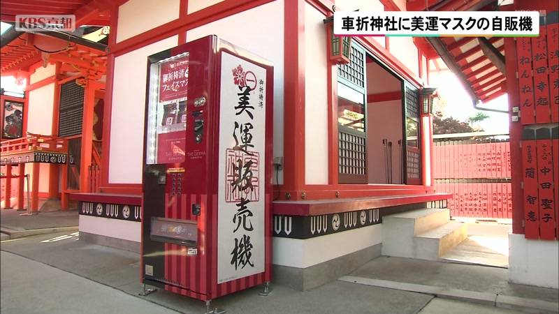 京都・車折神社に登場　美運向上の自動販売機