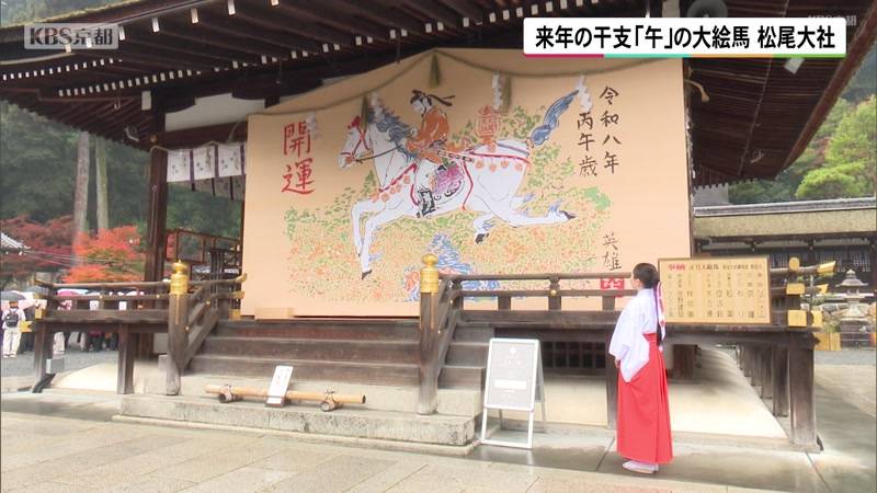 来年の干支「午」の大絵馬　京都・松尾大社