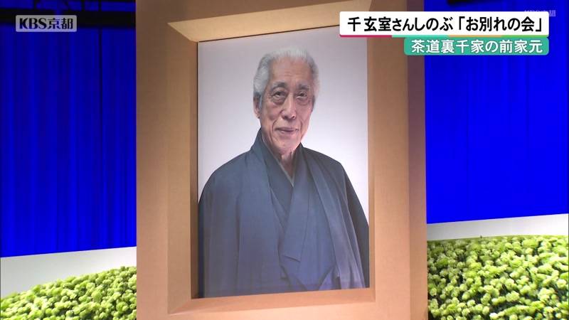 茶道裏千家の前家元　千玄室さんしのぶ「お別れの会」