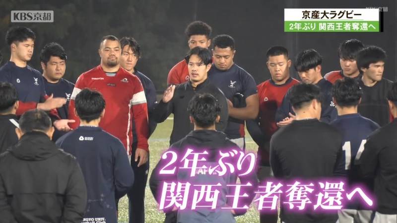 京都産業大学ラグビー部が目指すは関西王者としての全国出場！全勝の