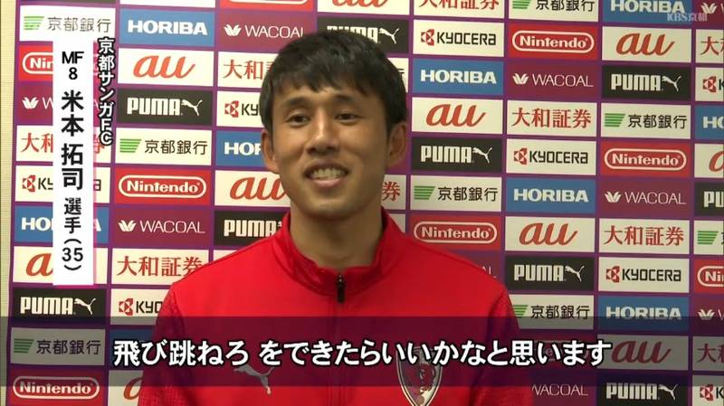 京都サンガいよいよ最終戦！前節5か月ぶり試合復帰した米本選手「史上