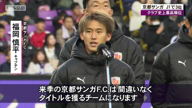 京都サンガ　クラブ史上最高順位３位、ホームの年間来場者数もクラブ史上初の３０万人突破！