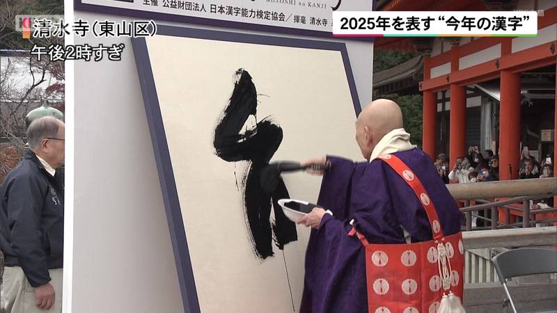 2025年の世相を表す「今年の漢字」に「熊」 京都・清水寺｜KBS京都