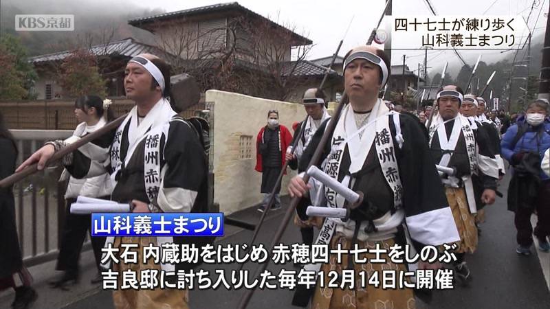 大石内蔵助ゆかりの地で　山科義士まつり　京都市山科区