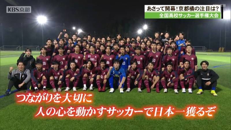 全国高校サッカー選手権開幕！京都橘高校の注目ポイント｜KBS京都