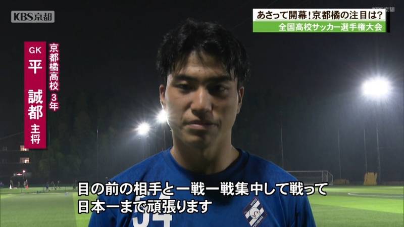 全国高校サッカー選手権開幕！京都橘高校の注目ポイント｜KBS京都