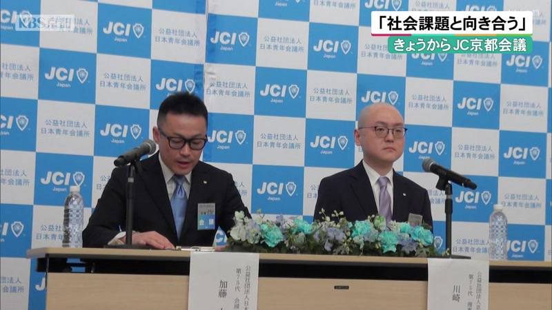 「社会課題と向き合う」23日からJC京都会議