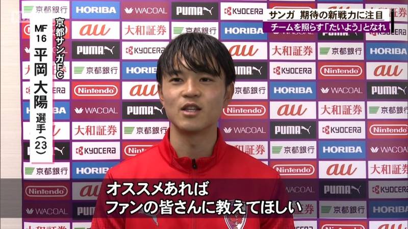京都サンガ 完全移籍の平岡大陽選手「プレースタイルのあった京都で揉まれて、より上にいけるような選手になりたい」